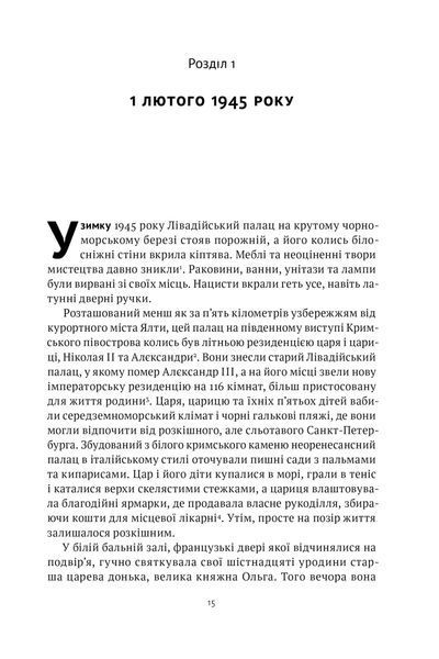 Ялтинські доньки. Черчиллі, Рузвельти й Гаррімани: історія про любов і війну 10311025420 фото