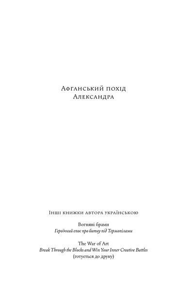 Афганський похід Александра 10311033537 фото