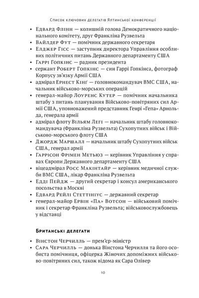Ялтинські доньки. Черчиллі, Рузвельти й Гаррімани: історія про любов і війну 10311025420 фото