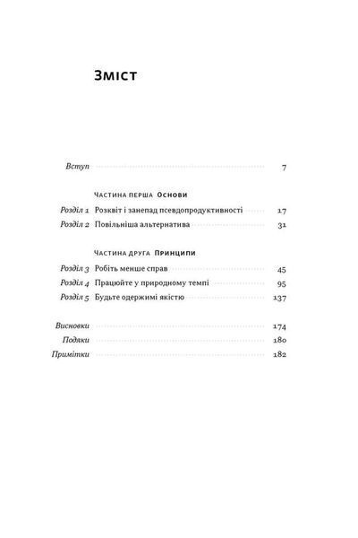 Повільна продуктивність. Втрачене мистецтво досягати результатів без вигорання 10311034506 фото