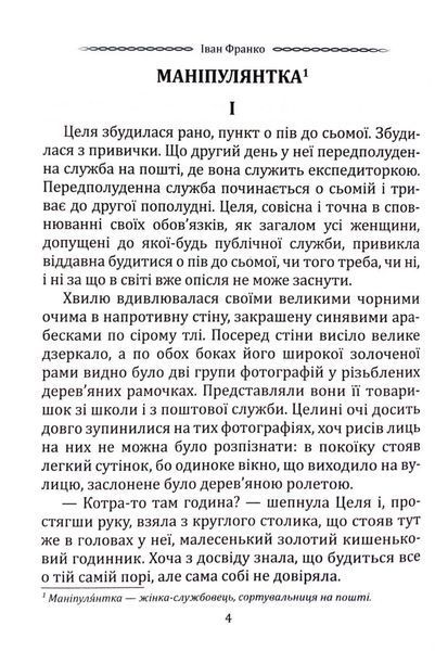 Класика української літератури: Іван Франко. Маніпулянтка. Вибрана поезія 10311033200 фото