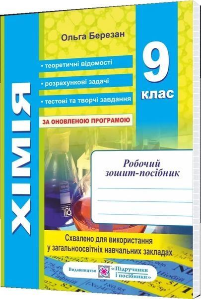 Хімія. Робочий зошит-посібник. 9 клас + зошит для лабораторних і практичних робіт 10311008055 фото