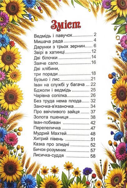 Українські народні казки. Веселі та повчальні 10311028214 фото
