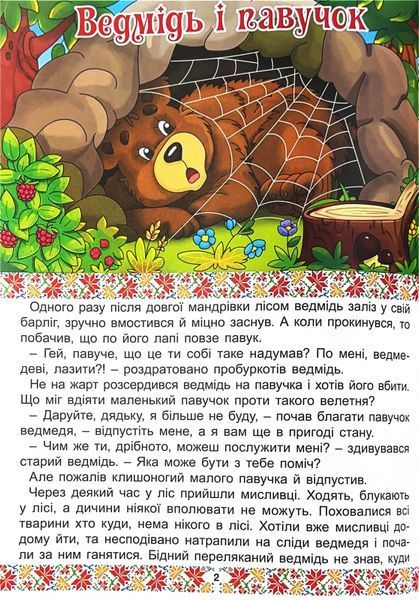 Українські народні казки. Веселі та повчальні 10311028214 фото