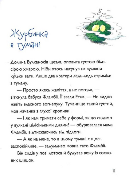Вулканоси влаштовують шурум-бурум. Вулканоси. Книга 2 10311033754 фото
