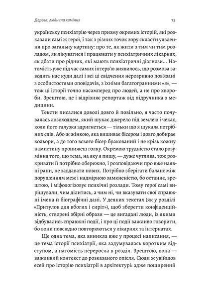 Нікого немає в лісі. Історії про людей, будівлі і психіатрію 10311022117 фото