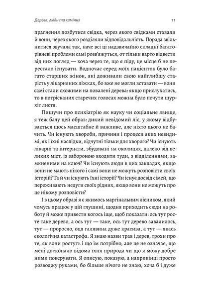 Нікого немає в лісі. Історії про людей, будівлі і психіатрію 10311022117 фото