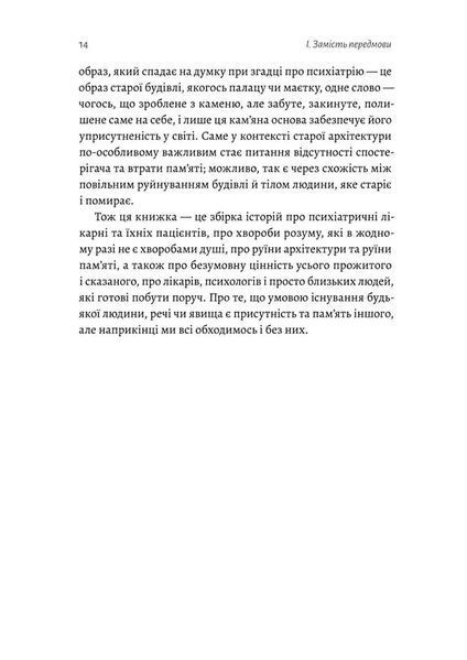 Нікого немає в лісі. Історії про людей, будівлі і психіатрію 10311022117 фото