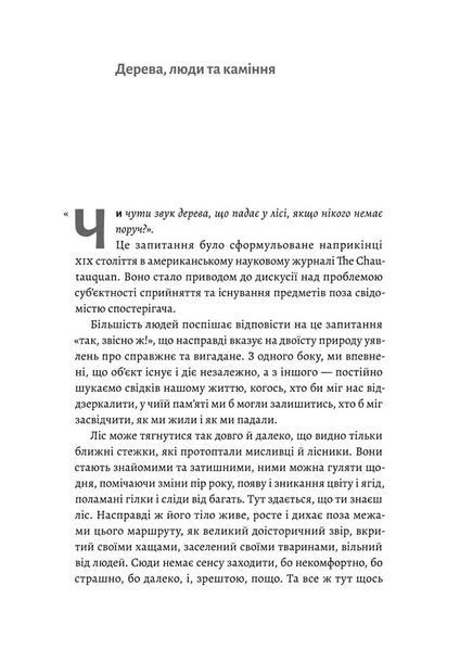 Нікого немає в лісі. Історії про людей, будівлі і психіатрію 10311022117 фото