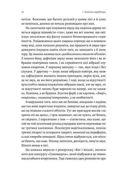Нікого немає в лісі. Історії про людей, будівлі і психіатрію 10311022117 фото