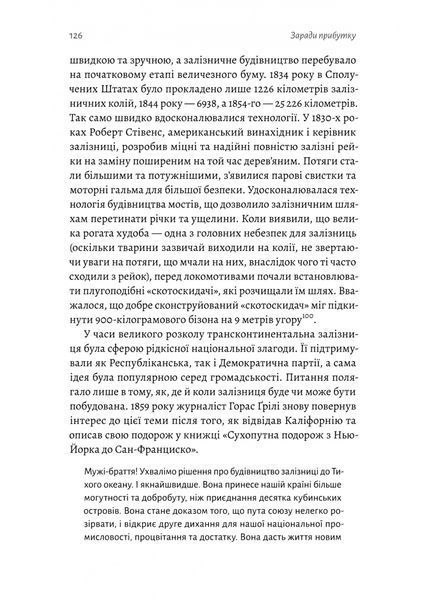 Заради прибутку. Історія корпорацій 10311031361 фото