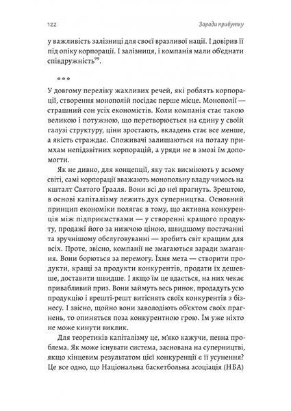 Заради прибутку. Історія корпорацій 10311031361 фото