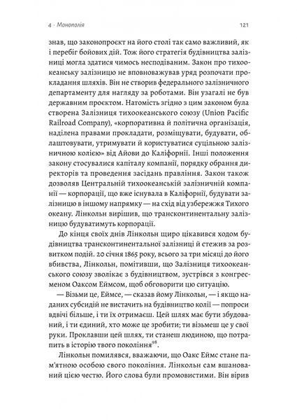 Заради прибутку. Історія корпорацій 10311031361 фото