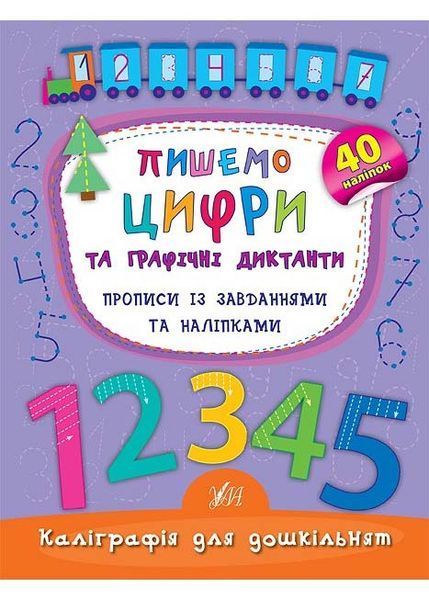 Каліграфія для дошкільнят. Комплект (Пишемо цифри та графічні диктанти, Учимо та пишемо букви, Треную дрібну моторику) 10311026537 фото