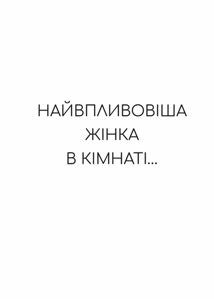 Найвпливовіша жінка в кімнаті &mdash; це ви 10311031255 фото