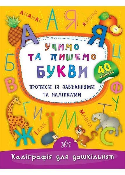 Каліграфія для дошкільнят. Комплект (Пишемо цифри та графічні диктанти, Учимо та пишемо букви, Треную дрібну моторику) 10311026537 фото