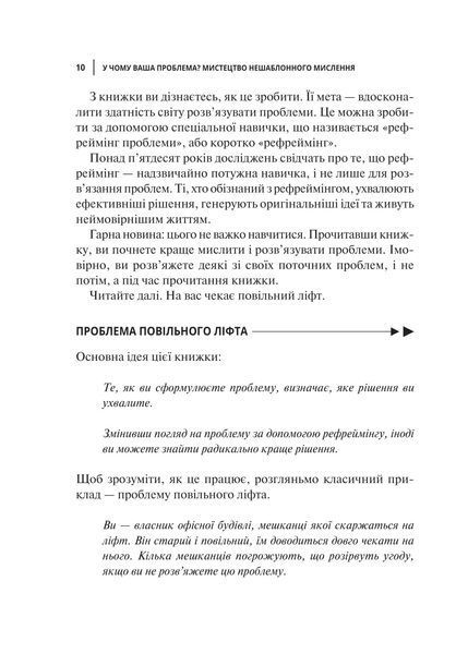 У чому ваша проблема? Мистецтво нешаблонного мислення 10311018104 фото