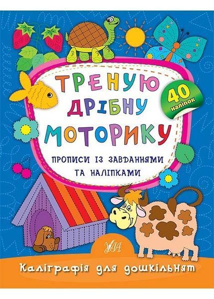 Каліграфія для дошкільнят. Комплект (Пишемо цифри та графічні диктанти, Учимо та пишемо букви, Треную дрібну моторику) 10311026537 фото