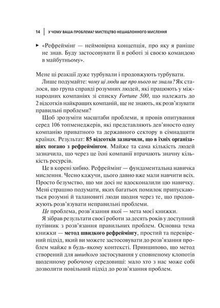 У чому ваша проблема? Мистецтво нешаблонного мислення 10311018104 фото