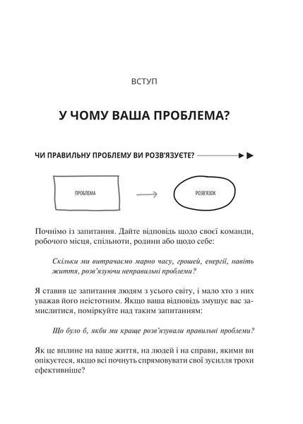У чому ваша проблема? Мистецтво нешаблонного мислення 10311018104 фото