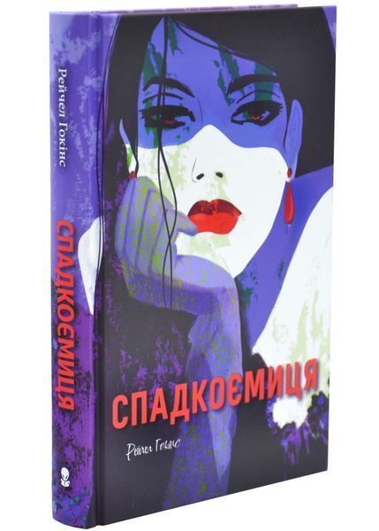 Спадкоємиця 10311033588 фото