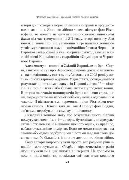Формула максимуму. Переможні стратегії досягнення цілей 10311018790 фото