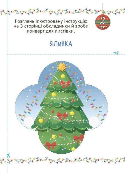 Адвент із саморобками та завданнями 3&ndash;4 роки 10311032625 фото