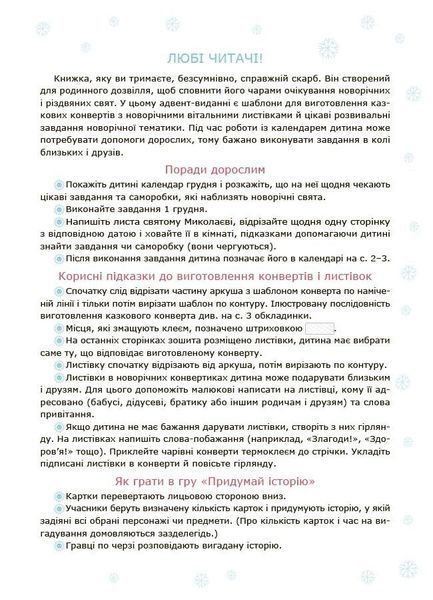 Адвент із саморобками та завданнями 3&ndash;4 роки 10311032625 фото