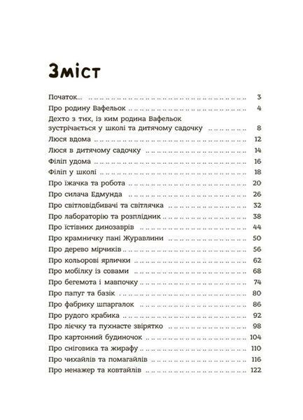 Поради щодо дитячих справ. Родина Вафельок 10311028695 фото