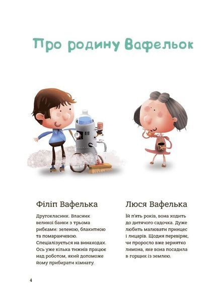 Поради щодо дитячих справ. Родина Вафельок 10311028695 фото