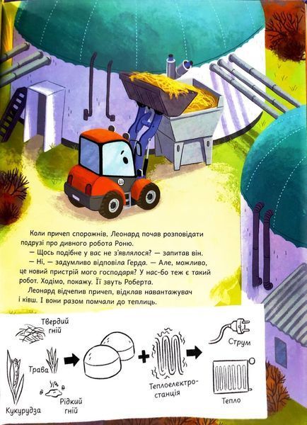Трактор Леонард освітлює темряву 10311034433 фото