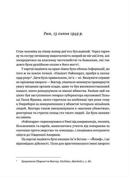 Щурячий лаз. Кохання, брехня та справедливість на шляху втечі нацистського злочинця 10311019646 фото