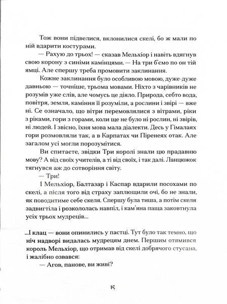Три королі повертаються додому. Різдвяні історії для всієї родини 10311027693 фото