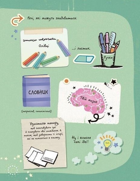 Вигадую та створюю. Створи власну збірку оповідань 10311023592 фото