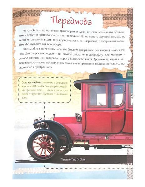 Історія автомобіля. Перша шкільна енциклопедія 10311021932 фото