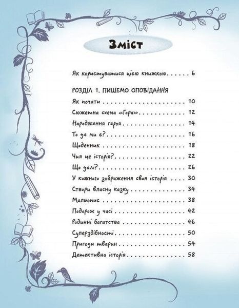 Вигадую та створюю. Створи власну збірку оповідань 10311023592 фото