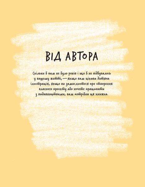 Доросла книга про дитячу ілюстрацію. Як намалювати свою яскраву історію 10311025778 фото