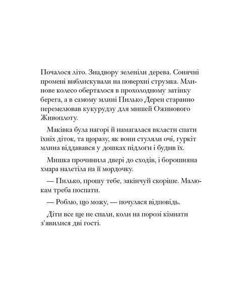 Ожиновий живопліт. Дітки Маківки 10311015825 фото