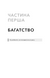 Альманах Навала Равіканта. Путівник до багатства та щастя 10311031757 фото 9