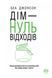 Дім - нуль відходів (Інтегральна обкладинка) 10311013066 фото 1