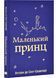 Маленький принц (Антуан Де Сент-Екзюпері) 10311028807 фото 1