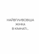 Найвпливовіша жінка в кімнаті &mdash; це ви 10311031255 фото 5