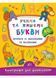 Каліграфія для дошкільнят. Комплект (Пишемо цифри та графічні диктанти, Учимо та пишемо букви, Треную дрібну моторику) 10311026537 фото 5