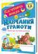 Навчання грамоти: повний курс підготовки до школи 10311026961 фото 1