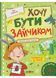 Хочу бути зайчиком 10311022222 фото 1