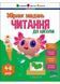 Читання до школи. Збірник завдань 10311027615 фото 1