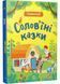Солов'їні казки. Словоскарб 10311027555 фото 1