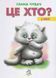 Це хто? У місті (А4) 10311020925 фото 1