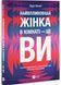 Найвпливовіша жінка в кімнаті &mdash; це ви 10311031255 фото 1
