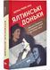 Ялтинські доньки. Черчиллі, Рузвельти й Гаррімани: історія про любов і війну 10311025420 фото 1